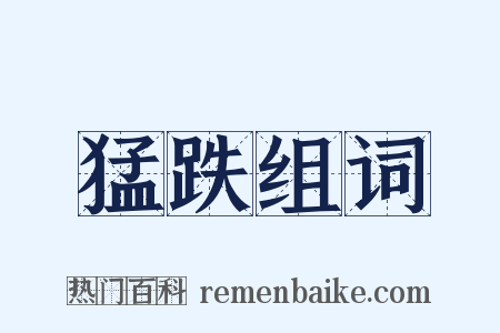 猛跌组词是什么意思的图片